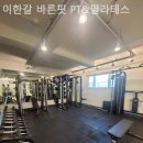 이한갈 PT & 필라테스 | 합정역헬스장 이한갈 바른핏 PT&amp;필라테스 장소와 pt후기