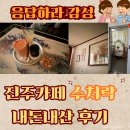 진주대로 | 응답하라 감성 진주카페 <수처락> 내돈내산 후기