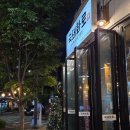 유아특수교육학 | 신동맛집 국돼화로 특수부위 전문점 콜키지 가능 회식 장소 추천