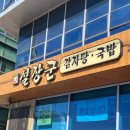 장군해장국 | 회사 근처 단골 감자탕집, 여전히 맛있었던 설장군 감자탕 후기