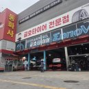 청원타이어 - 청주시 청원구 공항로 1021 | 청원타이어