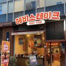 (주)헤비스테이크 상암디엠씨(DMC)점 | 헤비스테이크 상암DMC점, 고단백 식단관리 상암동 점심맛집(신메뉴, 주차, 먹tip 등)