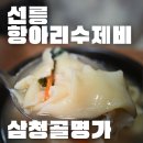 지에스25 성내이안 | 선릉역 수제비 | 삼청골명가 더수제비 방문후기 (위치, 추천메뉴, 가격, 주차)