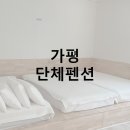 9스테이 | 가평 단체펜션 [행복스테이] 9명이 방문한 솔직후기 (침대 多)