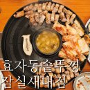 효자동솥뚜껑 잠실새내점 이미지