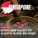 바인스타 | 싱가포르 맛집 미슐랭 1스타 오차드로드 한식당 레스토랑 꽃 코테 밀림 바 추천