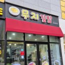 일등김밥 | 포항 오천 맛집 오천에서 김밥 일등으로 맛있는 집 무지김밥 내돈내산후기