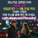 ＜피노키오＞ 일반 감독판 DVD 선입금 시작했대!(+확정스펙추가) 이미지