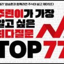 주린이가 알고 싶은 최다질문 Top 77, 염승환, 시가총액, 주가 상승, 삼성전자, 가격, LG화학,배터리 이미지