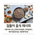 집들이 음식 레시피 남기기. 아롱사태 수육, 훈제오리 주물럭, 연어샐러드, 메추리알 장조림, 무말랭이...