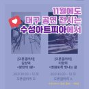 대구국제방송교향악단 <레미제라블 : 장발장> | 11월에도 수성아트피아에서 다양한 공연.전시 즐겨요.