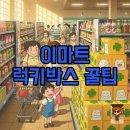 바쓰데이 | 이마트 럭키박스 쓱데이 기간, 티니핑 고르기 꿀팁!