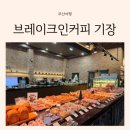 부산 빵지순례 기장 카페 여기 브레이크인 커피 기장본점