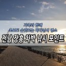 사촌리2 낙차공 1 | 전남 장흥 차박 바다낚시 포인트 총정리