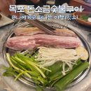갓바위숯불구이 | 목포 하당 평화광장 맛집, 목포 돈소금숯불구이 고깃집 가성비 잔뜩?
