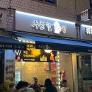 수상한호프집