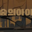 숲의 아이 이미지