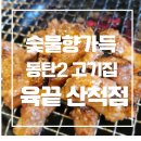 동탄2 고기집 육끝 산척점 후기 쫀득쫀득 짭조름한 숯불갈비 밑반찬 까지 감동 인곳 !
