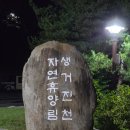 목천1호공원 화장실 | 생거진천자연휴양림 트리하우스 1호 후기｜편백사우나·물놀이장·아이와 곤충관찰까지
