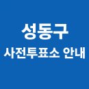 금호2,3가동주민센터 | 2025년 서울 성동구 사전투표소 안내