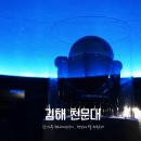 김해 천문대 별 우리 가족 천체사진작가 예약 후기 아이와 함께