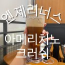 엔젤리너스롯데마트 | 엔제리너스 아메리치노 크러쉬 신메뉴 롯데마트 신갈점