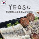 진남횟집 물회 새조개하모샤브샤브 여수돌산본점 | 여수 현지 공무원이 추천하는 맛집 2탄 물회 새조개 하모샤브샤브 진남횟집ㅣ꼭 먹어야하는 추천메뉴