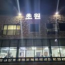 함덕흑돼지조약돌구이초원 | 제주도 함덕 흑돼지 맛집, 조약돌에 구워 먹는 오겹살, "함덕 흑돼지 조약돌구이 초원"