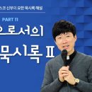 박병규 신부의 요한묵시록 해설ㅣ제11강 복음으로서의 요한 묵시록 2 이미지