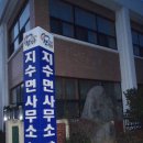 지수면사무소 이미지