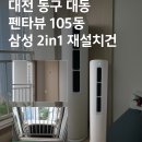 펜타뷰 | 🌬️ 대전 대동 삼성 2in1 에어컨 설치 후기 – 펜타뷰 105동 재설치 완료!