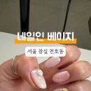 네일인베이지