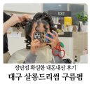 구름한점 | 대구 달서구 살롱드리썸 내돈내산 구름펌 솔직 후기(장단점 확실함)