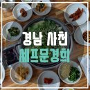 셰프문경희 이미지