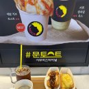당당토스트 | 나 부산 진짜 좋아했네 .. 1년에 1번씩 부산가는 사람의 부산 여행기 기록이자 추천집(문토스트, 남포동...