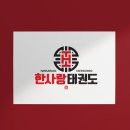 한사랑태권도 네이버블로그