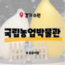 동탑2호태양광 | [경기] 국립농업박물관 - 어린이박물관 예약방법 식물원 전시 6세 4세 아이와 경기도 가볼만한 곳 무료