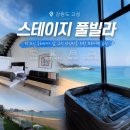 속초오션스파오션이용소 | 속초·고성 오션뷰 스테이지풀빌라- 속초고급펜션 & 오션뷰스파펜션 프라이빗 힐링 여행 후기