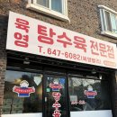 육영탕수육전문점 | 강릉맛집 육영탕수육 포장 픽업 후기