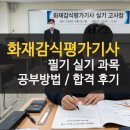감식 | 화재감식평가기사 응시자격 필기 실기 과목 후기