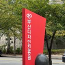 (주)키디자인 | 부산 &lt;디자인페스티벌시월&gt; 부산디자인진흥원 방문 후기 | 패션, 리빙, 캐릭터 굿즈