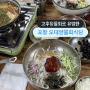 오대양물회식당 | 포항 물회 맛집 전국 3대 물회 ‘포항 오대양물회식당’ 후기