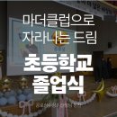 송사축사 | 드림 초등졸업식 &amp; 공로상수상 &amp; 담임선생님칭찬_스터디포스 마더클럽이야기