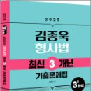 2025 김종욱 형사법 최신3개년 기출문제집,김종욱,멘토링 이미지