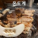 천호닭갈비 | [서울/천호] 천호 맛집 '온도계' 두툼한 숯불닭갈비와 닭목살구이 솔직 후기