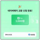 네이버페이 포인트 쿠폰받는 앱테크로 5천원 받은 후기, 등록 방법 feat. 자리톡