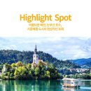 씨유 진주인사플러스점 | 동유럽발칸패키지추천 크로아티아 슬로베니아 7박9일 노쇼핑 노팁 노옵션 12월 1월 일정