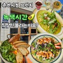 낙원길 | 춘천 브런치 맛집 녹색시간 | 시청 근처 분위기 좋은 브런치카페 솔직후기 (주차/세트메뉴)