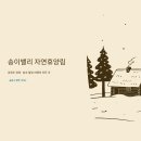 송이밸리자연휴양림 예약방법 메리골드 산토끼 꽃사슴 짚라인 이용안내