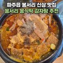 불백 - 밀양시 | 파주읍 신상 맛집 봉서리봉식탁 뼈해장국 고추장불백 후기